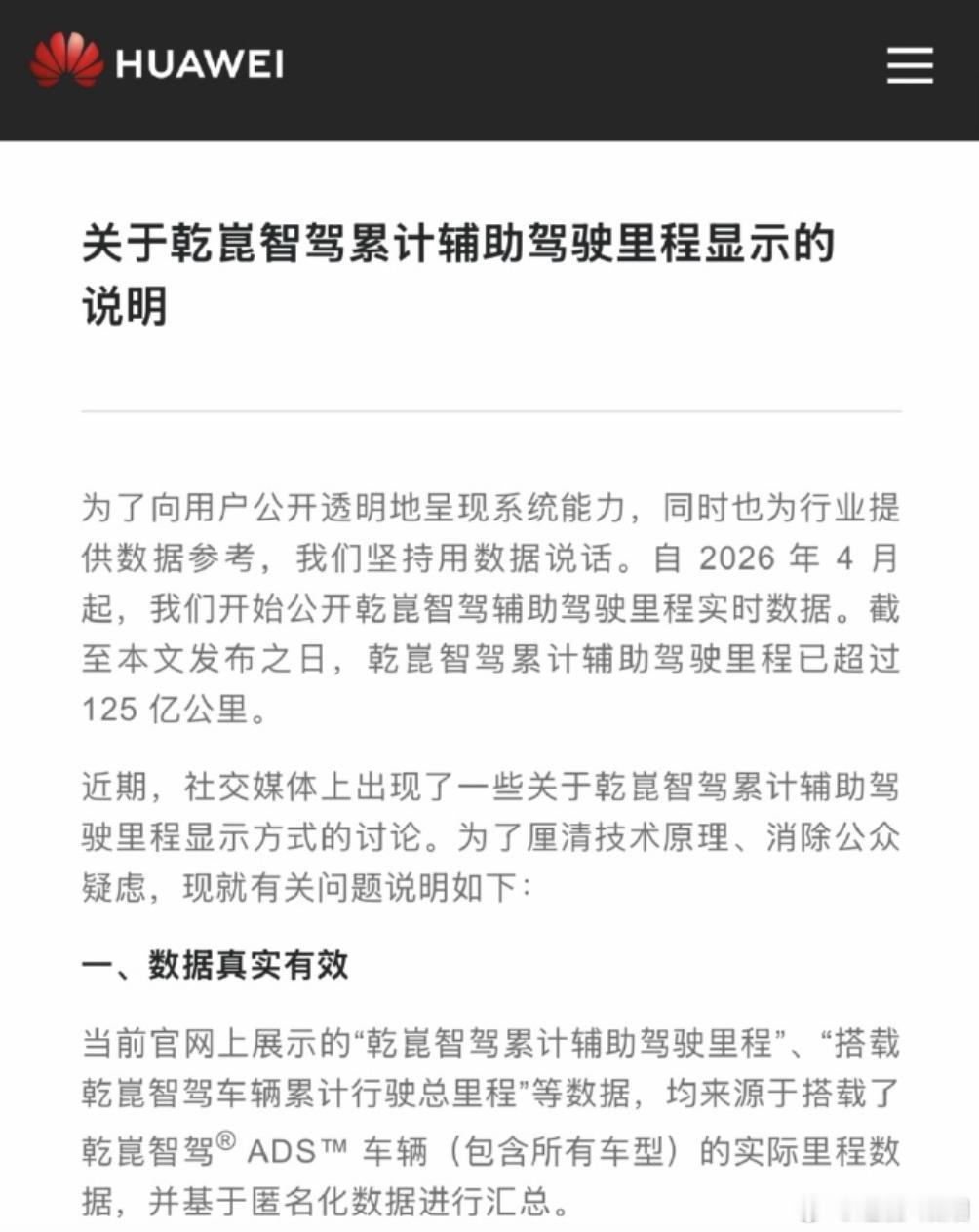 华为智驾断网里程仍涨  华为乾崑智驾官网的累计里程数字，断网后还在跳几秒，这段录