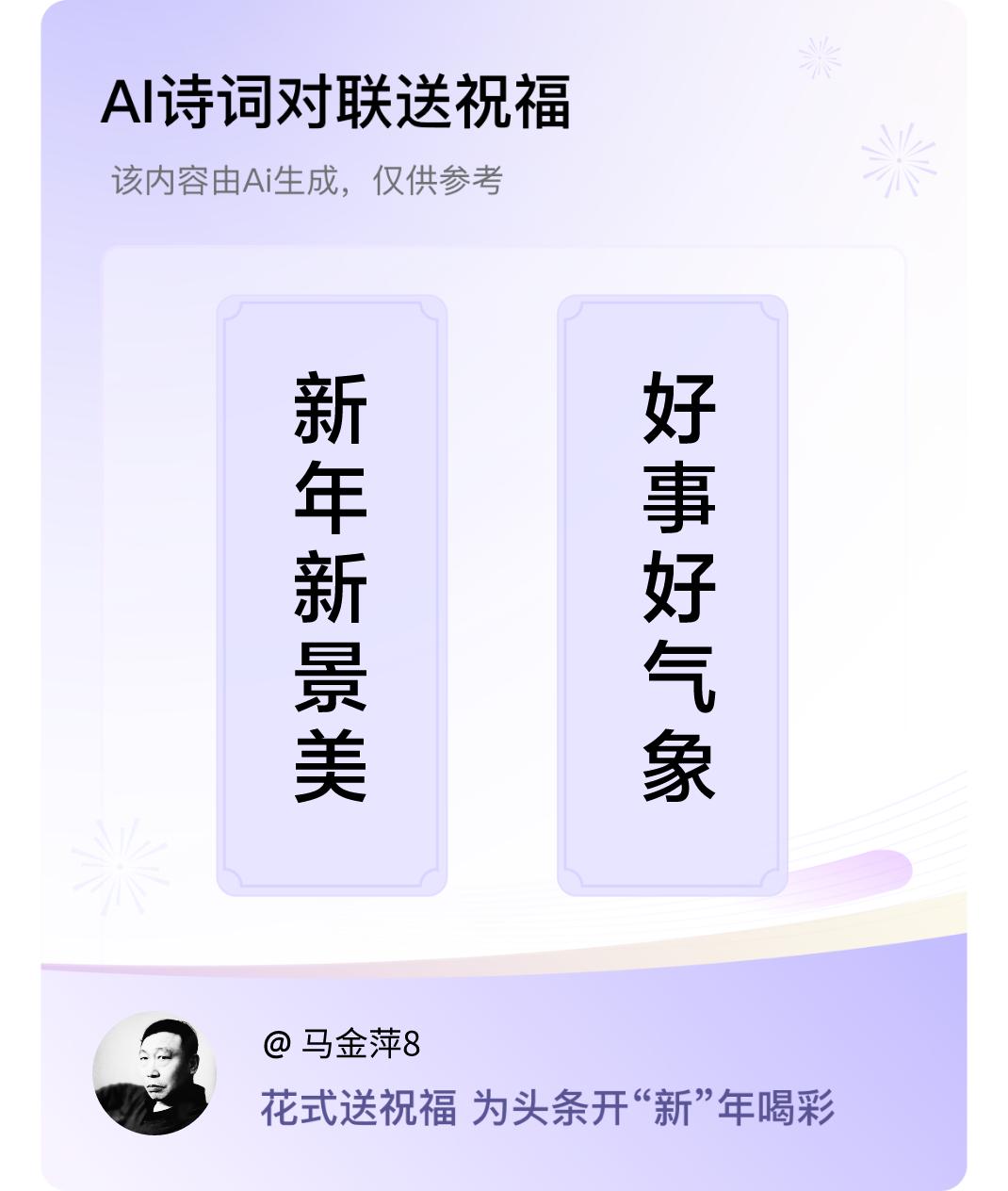 诗词对联贺新年上联：新年新景美，下联：好事好气象。我正在参与【诗词对联贺新年】活