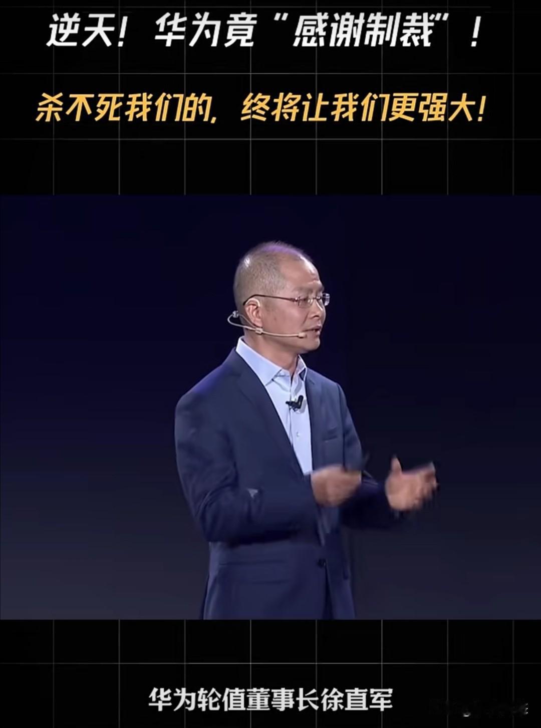 5月31日，华为轮值董事长徐直军在一次公开讲话中竟然说“感谢制裁”。他指出，过去