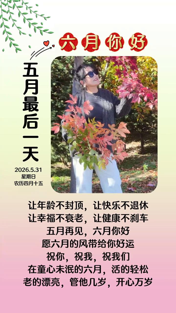 五月最后一天，让年龄不封顶，让快乐不退休，让幸福不衰老，让健康不刹车。五月再见，