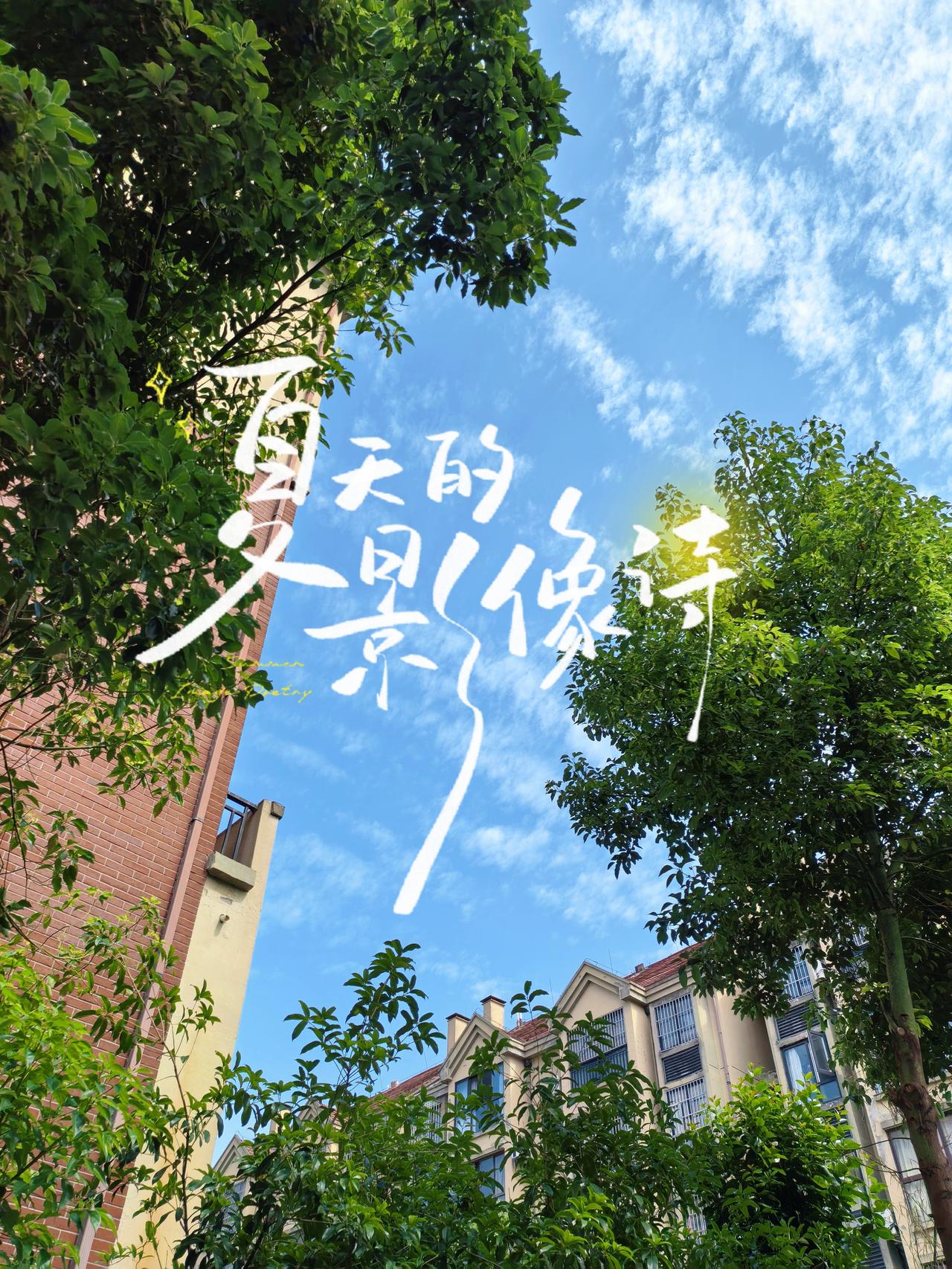 抬头望天，烦恼便轻了三分。

天空一直都在，是云来了又去，
就像有些情绪，只是路