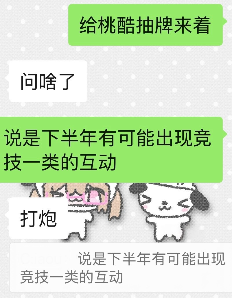 给桃酷抽了一下牌，问下半年有没有互动或者是比赛对位，抽到的结果还算可以吧，如果真