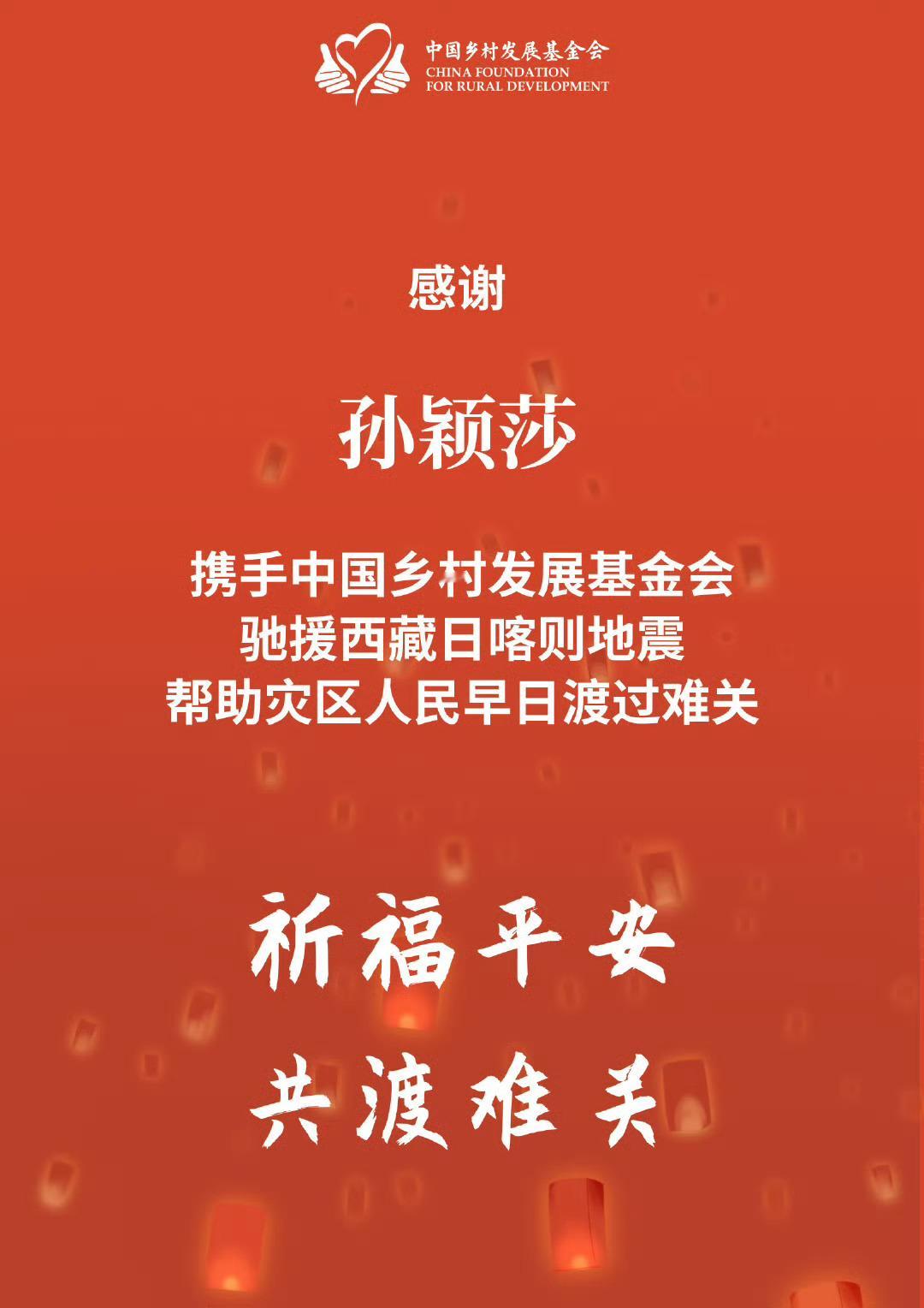 孙颖莎捐赠驰援西藏 1月8日，乒乓球运动员孙颖莎携手中国乡村发展基金会，积极参与