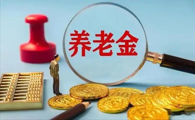 关于2026年养老金调整，养老金5000元以上的退休人员，就不要来提涨养老金了，