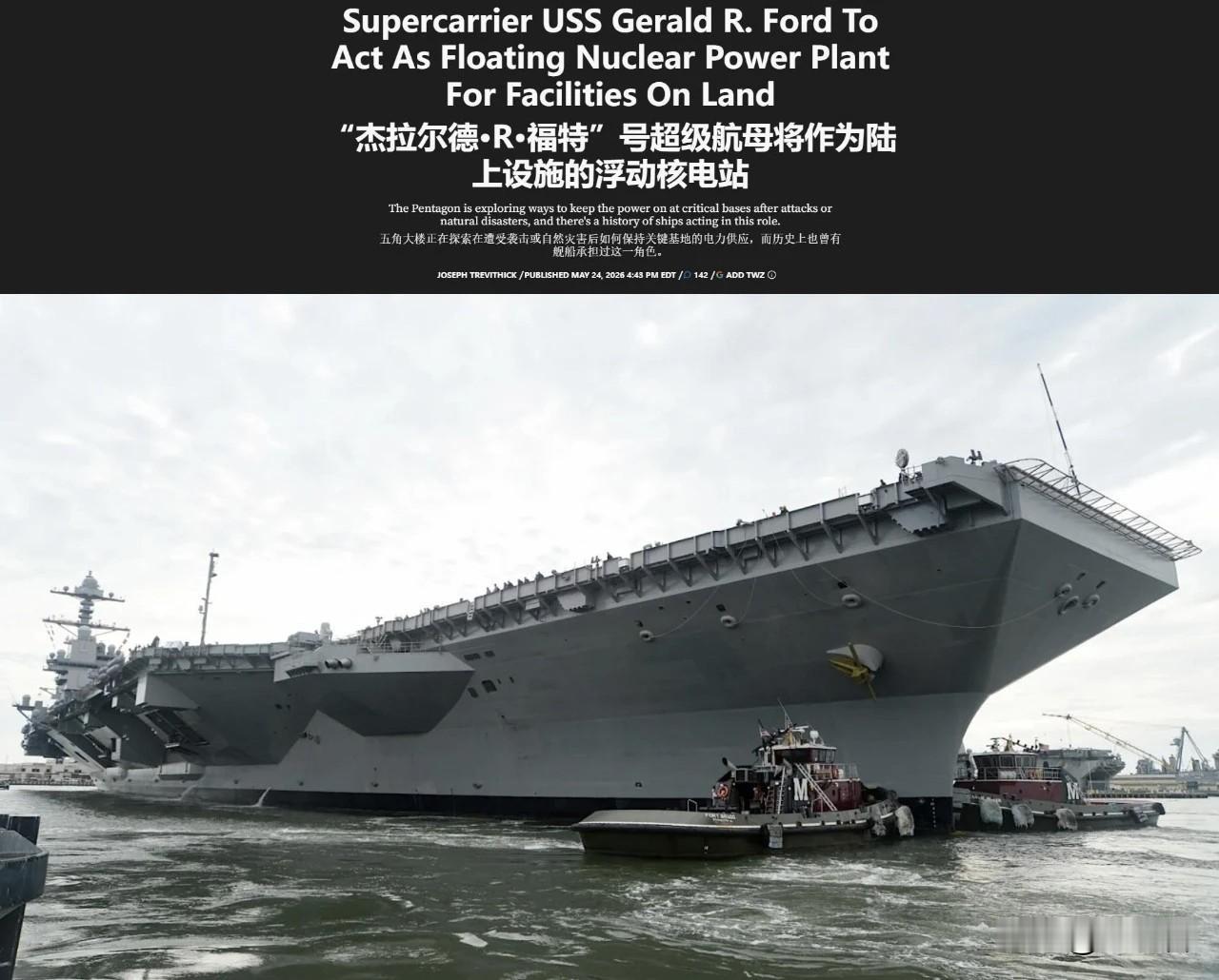 福特号只能当充电宝了？
嘲笑美国，是需要让美国人信他们自己已经很废柴了，其次是让