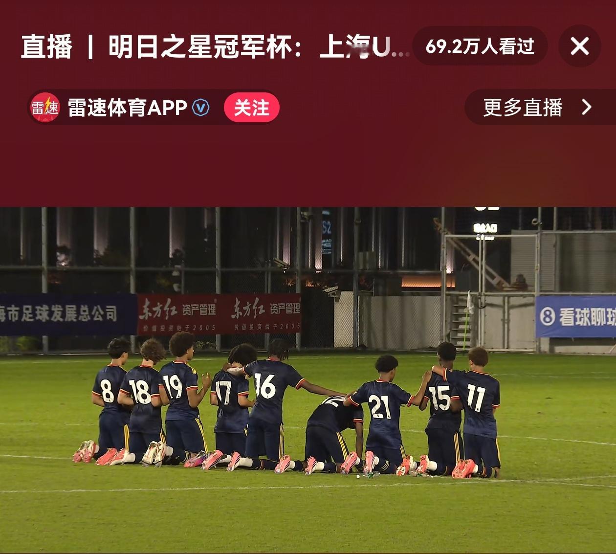 阿森纳U17点球大战击败上海U17，进入明日之星冠军杯决赛！看了比赛的朋友有没有