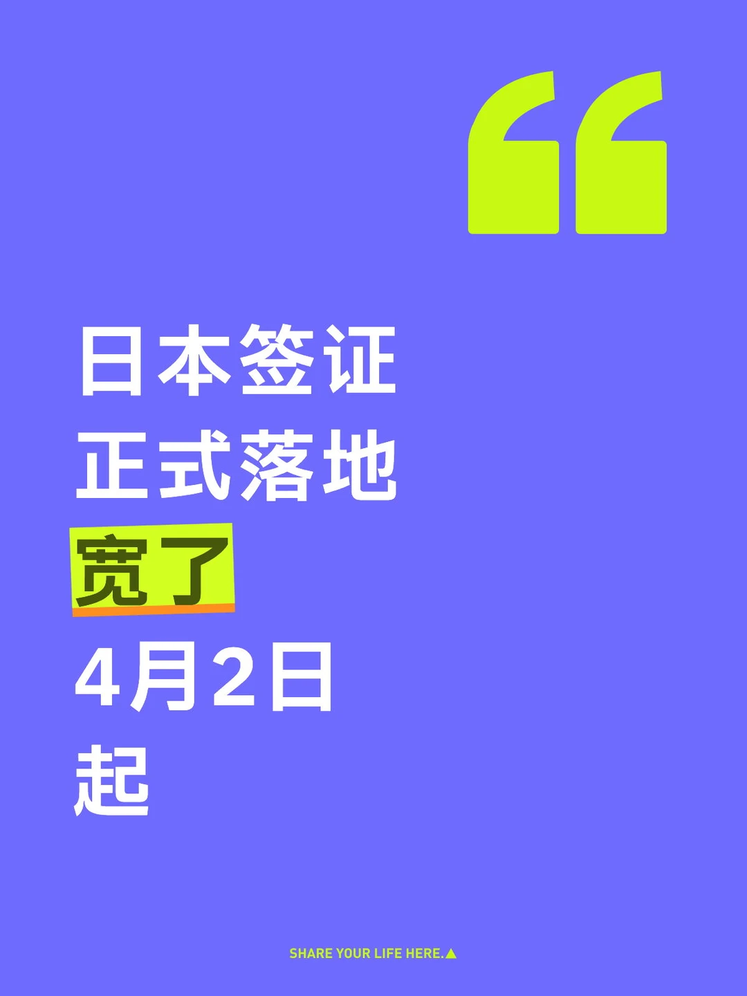 日本签证4月起宽了宽了？？