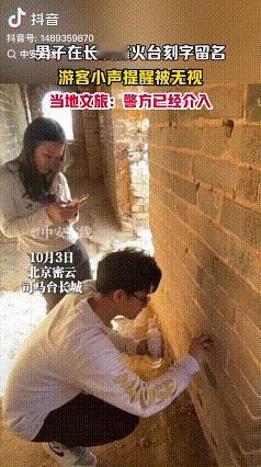 “抓到了”

近日一对男女在北京长城烽火台涂鸦刻名字的视频在网上引发关注。目前警