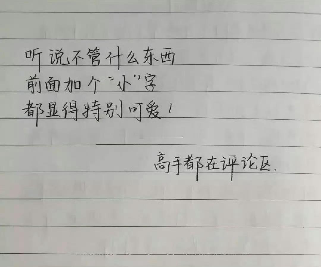 听说不管什么东西前面加个"小"字都显得特别可爱！是真的吗？ 