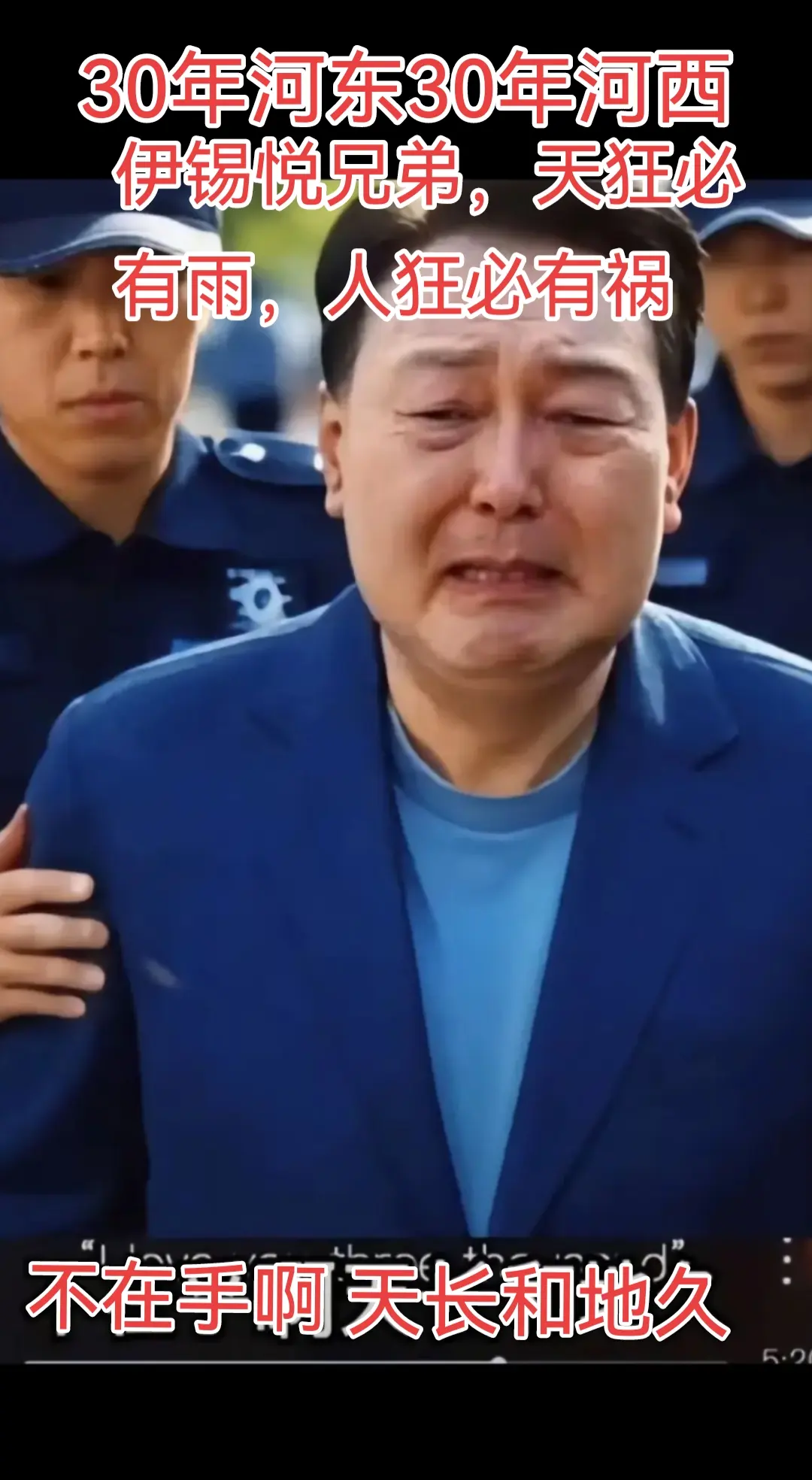 三十年河东，三十年河西。