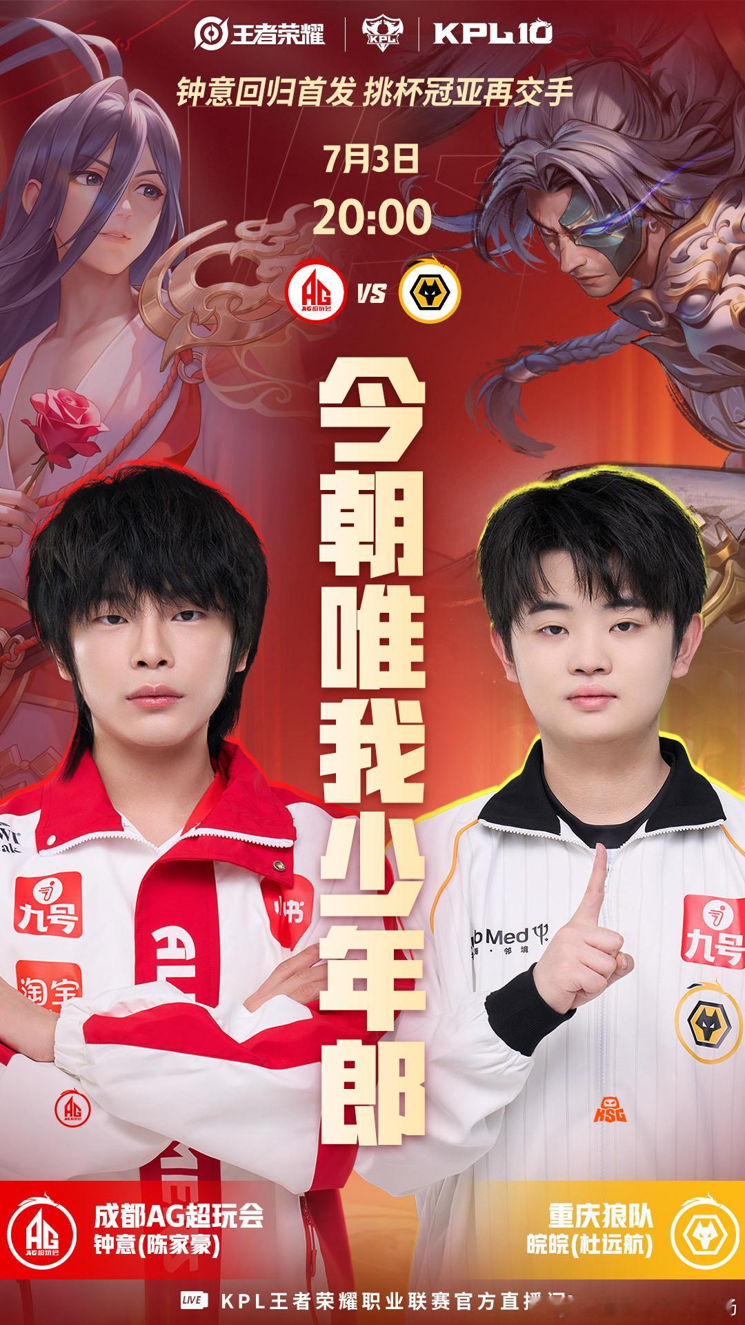 AG钟意重回首发大家心心念念的打野终于登场，坐等这场强强对决！ 