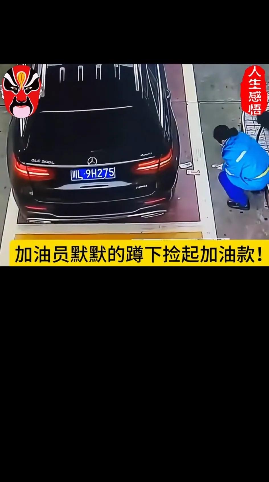 奔驰车主加完油直接把钱扔地上！加油工默默蹲下把钱捡起来！看得人心酸！这车要列入黑