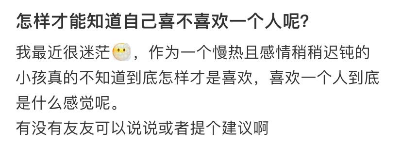 怎样才能知道自己喜不喜欢一个人呢？ ​​​