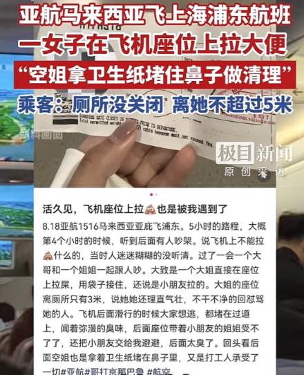 上海浦东，飞机厕所明明没人，女子非要用塑料袋蹲在飞机座位中间排便，结果塑料袋破了