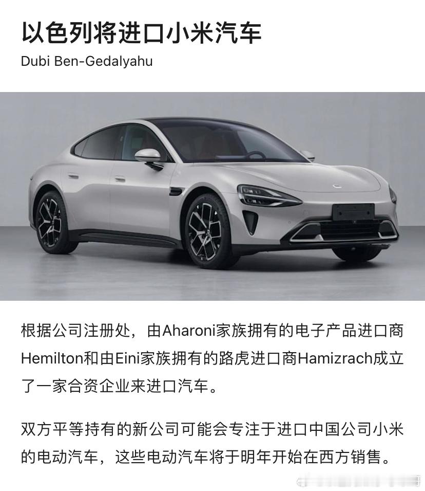 ‼️小米以色列我也将很快进口小米汽车。最近几年以色列对中国电动汽车很感兴趣，以色