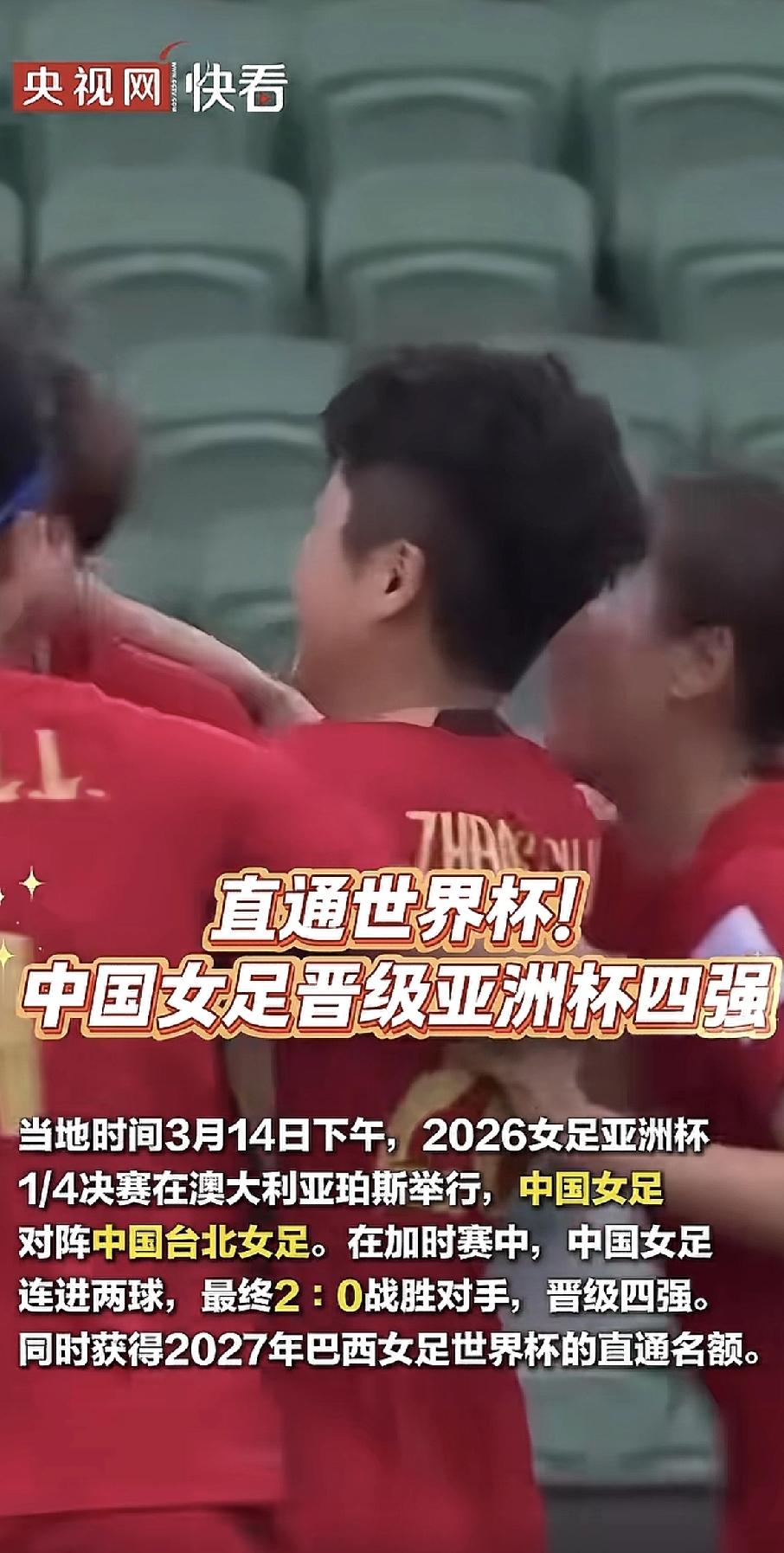 中国女足好样的！

今天下午的女足亚洲杯1/4决赛，中国队对阵中国台北队。常规时