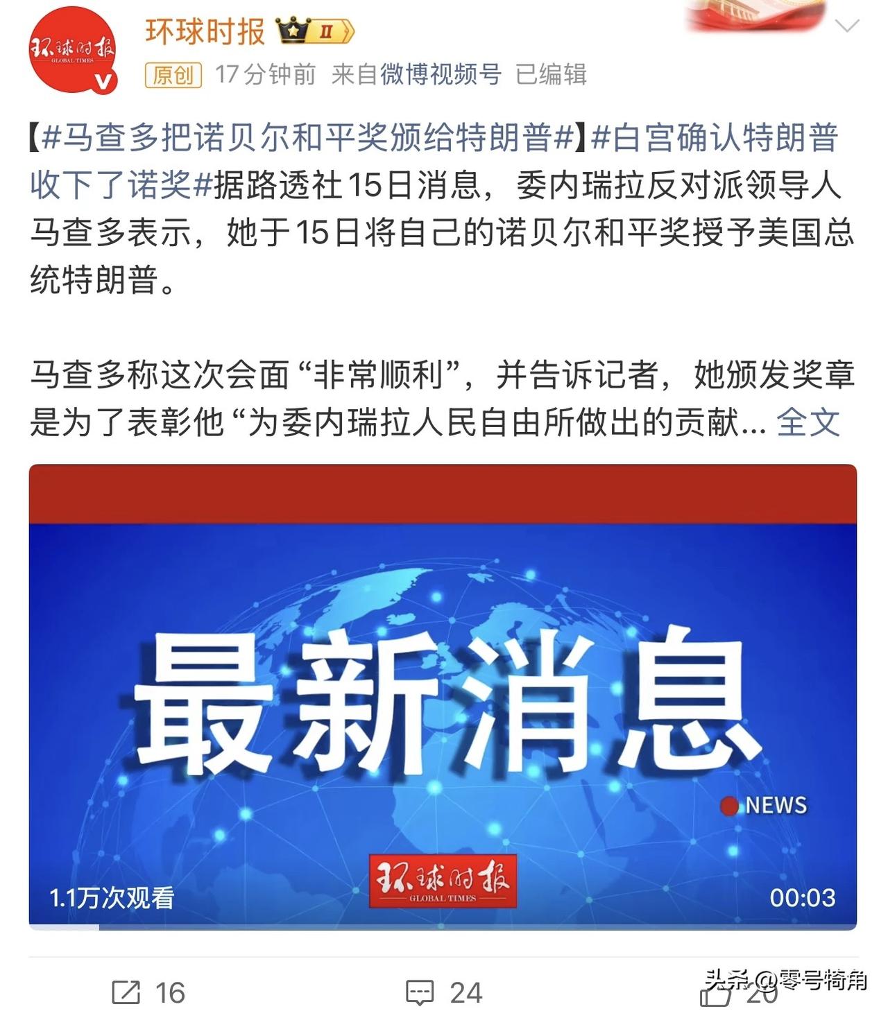 诺贝尔和平奖出现“转手”情况？特朗普意外获得一枚且属合法范畴！

委内瑞拉反对派