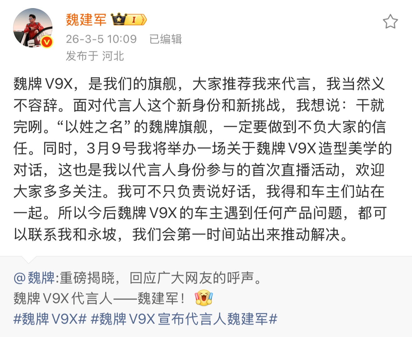 魏牌V9X宣布代言人魏建军 大家这次推荐得是真合适，魏总自己来当自家旗舰的代言人