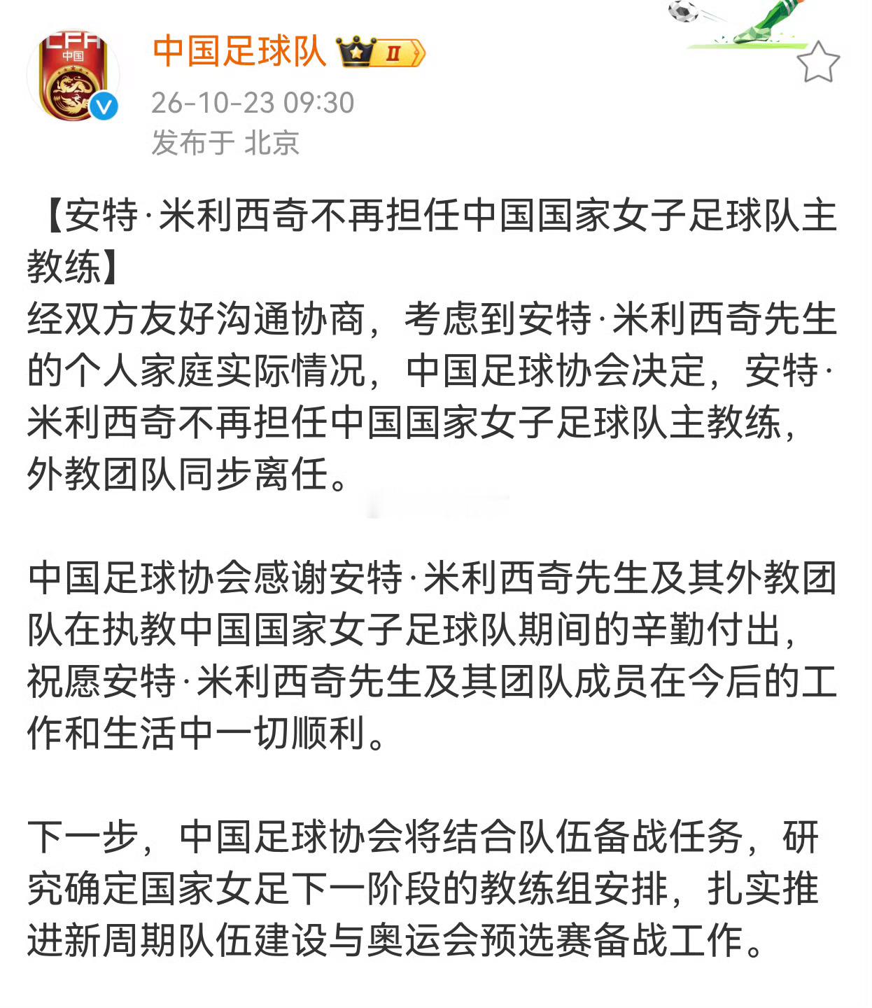 女足主帅米利西奇离任中国女足主教练下课中国女足[超话]终于做对了一件事[赞] ​