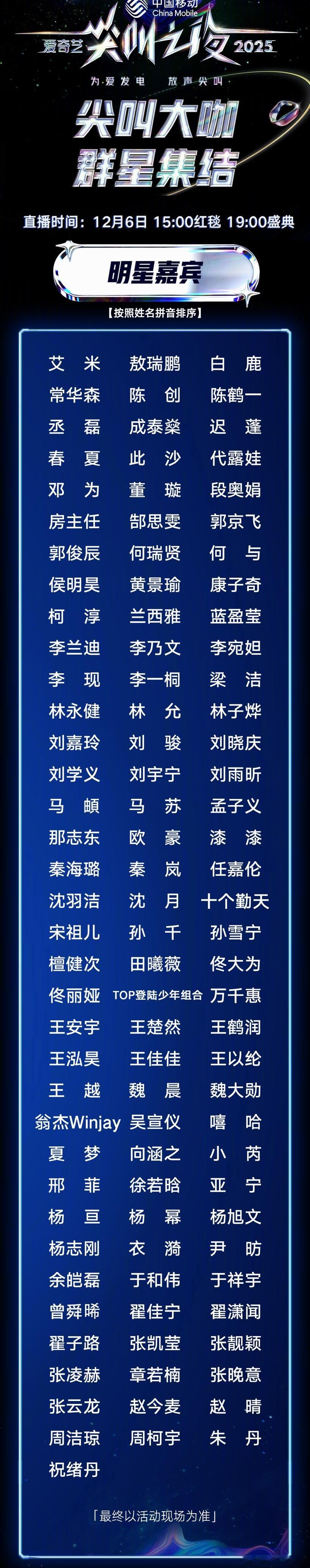 内娱年终狂欢稳了！2025爱奇艺尖叫之夜全阵容公布，白鹿、刘宇宁、檀健次、邓为扎