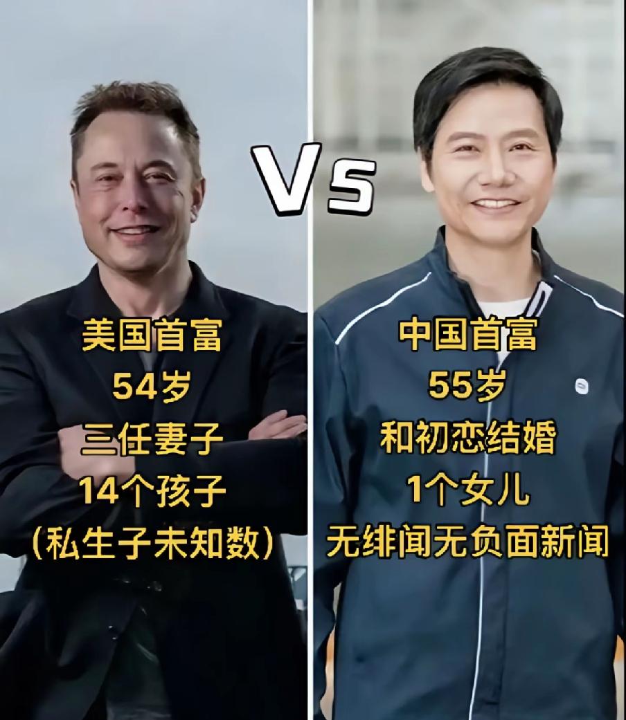 人品一眼分高下，马斯克VS雷军。
54岁美国首富马斯克，三任妻子、14个孩子，绯