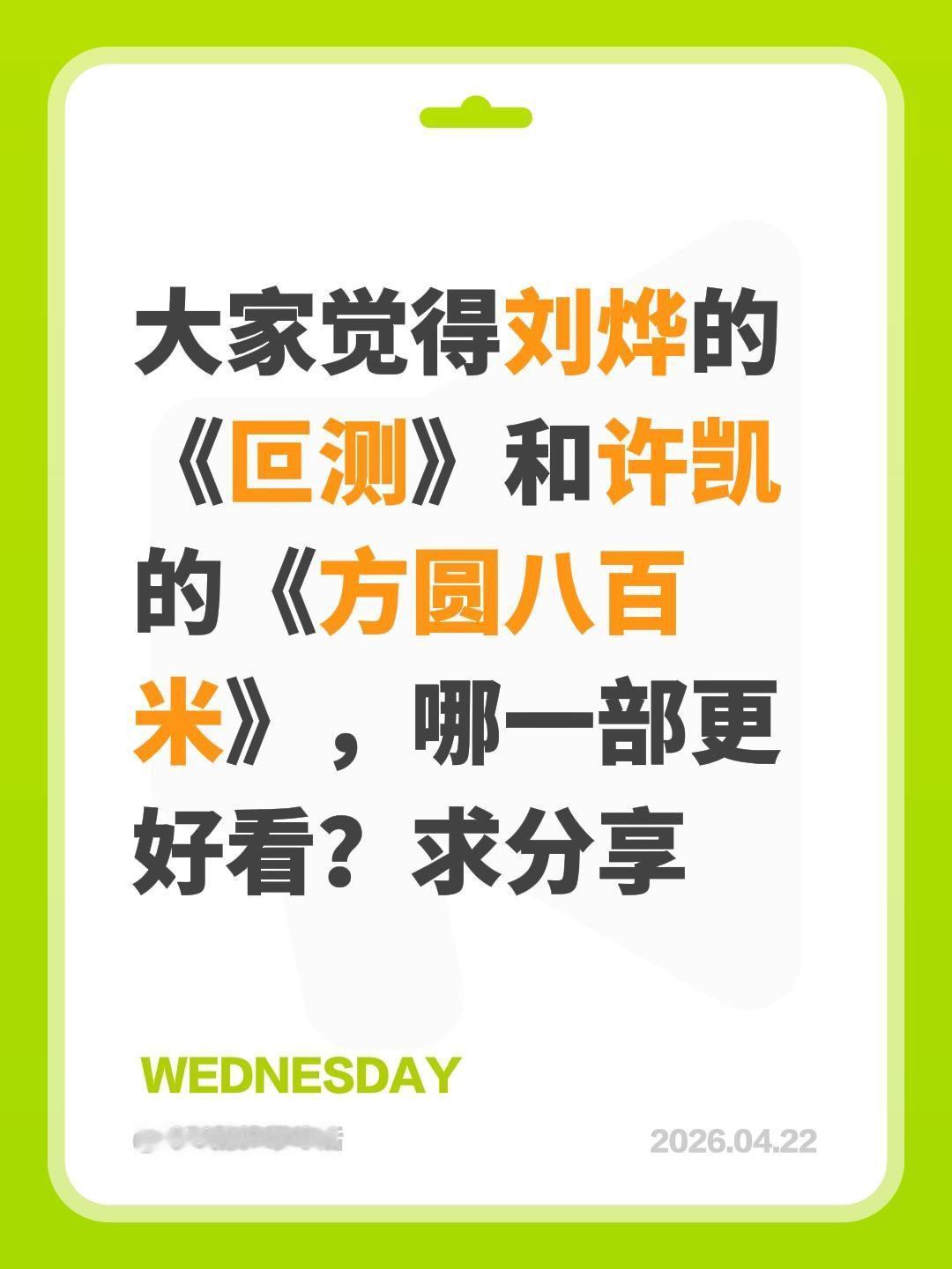 大家觉得刘烨的《叵测》和许凯的《方圆八百米》，哪一部更好看？求分享刘烨 叵测 许