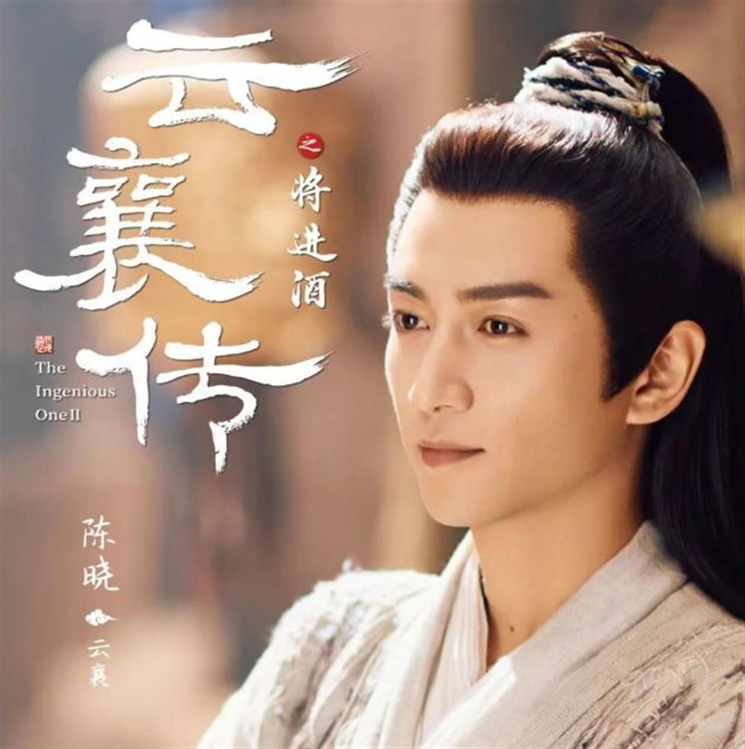 爱奇艺独播！《云襄传之将进酒》来袭，陈晓毛晓彤原班回归，全员恶人有多带感？
