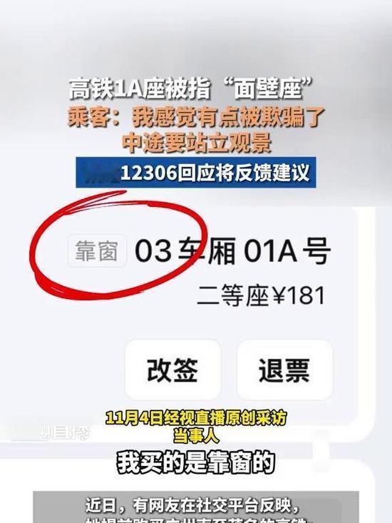 近日，女子购高铁“靠窗座”却遇“面壁座”，引发关注。12306客服回应将记录反馈