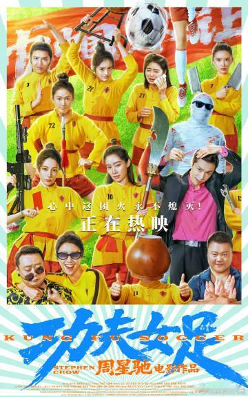 周星驰功夫女足一举打破三项影史纪录7月11日登陆全国影院的功夫女足首日票房火速破