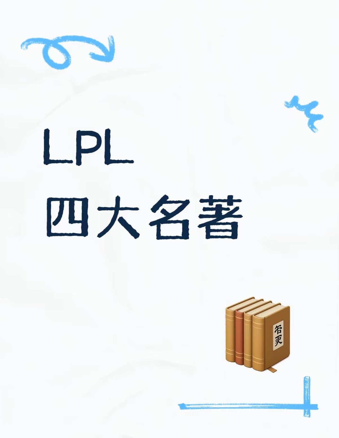 LPL四大名著英雄联盟blgtesig ​​​