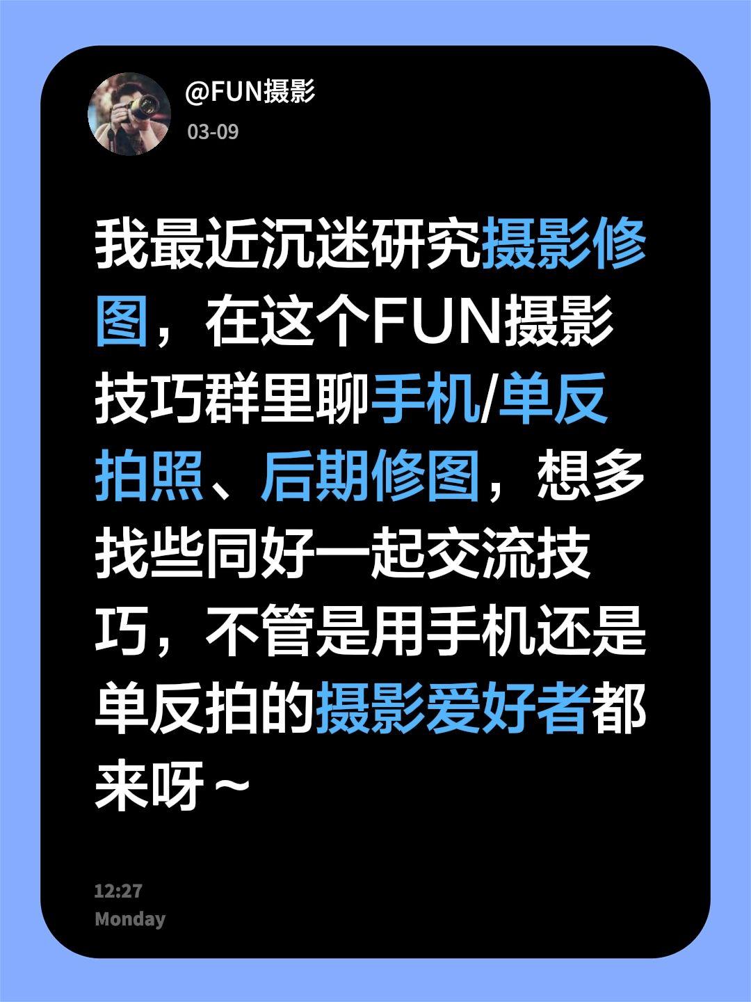 来自 我最近沉迷研究摄影修图，在这个FUN摄影技巧群里聊手机/单反拍照...