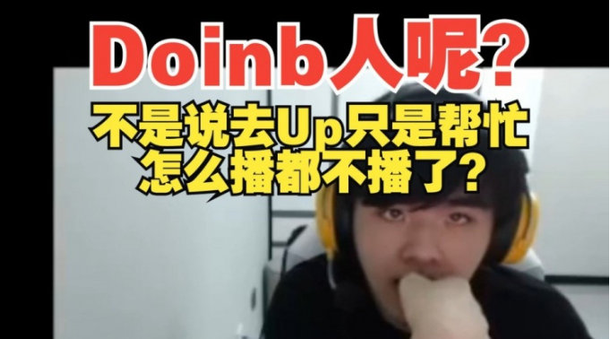 #LWX谈Doinb不开播##Doinb去UP后不再直播# 翔哥是真想Doinb