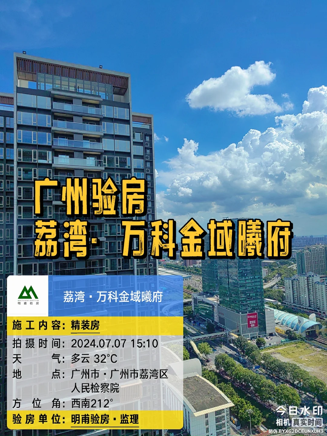 今日实景～验房验房！荔湾万科金域曦府验房