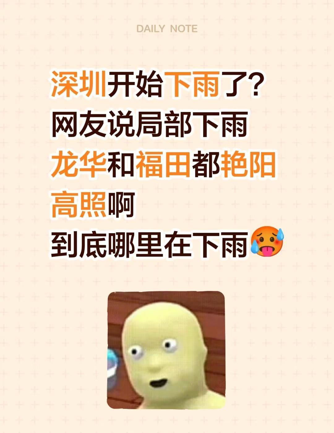 深圳开始下雨了？网友说局部下雨龙华和福田都艳阳高照啊到底哪里在下雨🥵深圳龙华 