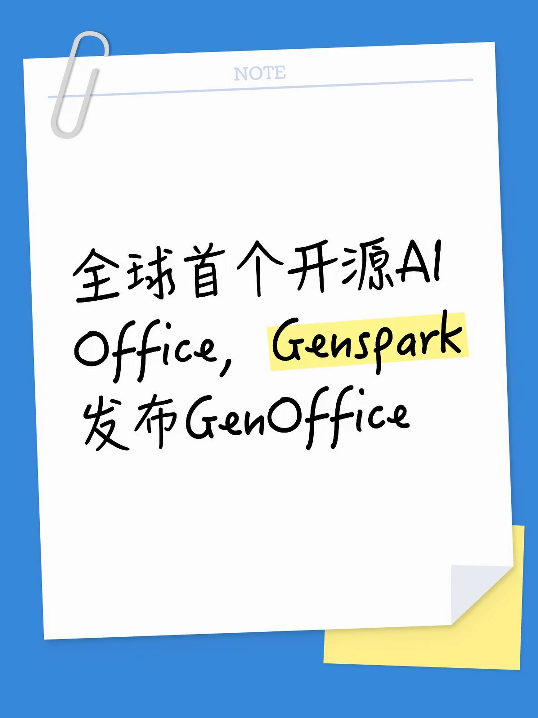 开源！Genspark做了个AI原生Office