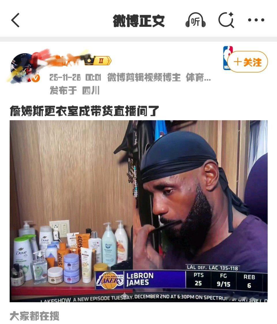 第一次听说记者采访詹姆斯是“直播间带货”的！ 