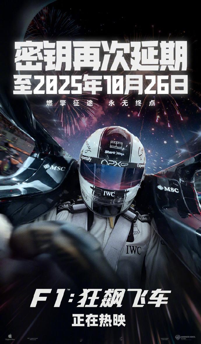 F1狂飙飞车密钥延期至10月26日 由布拉德·皮特主演的《F1：狂飙飞车》密钥再