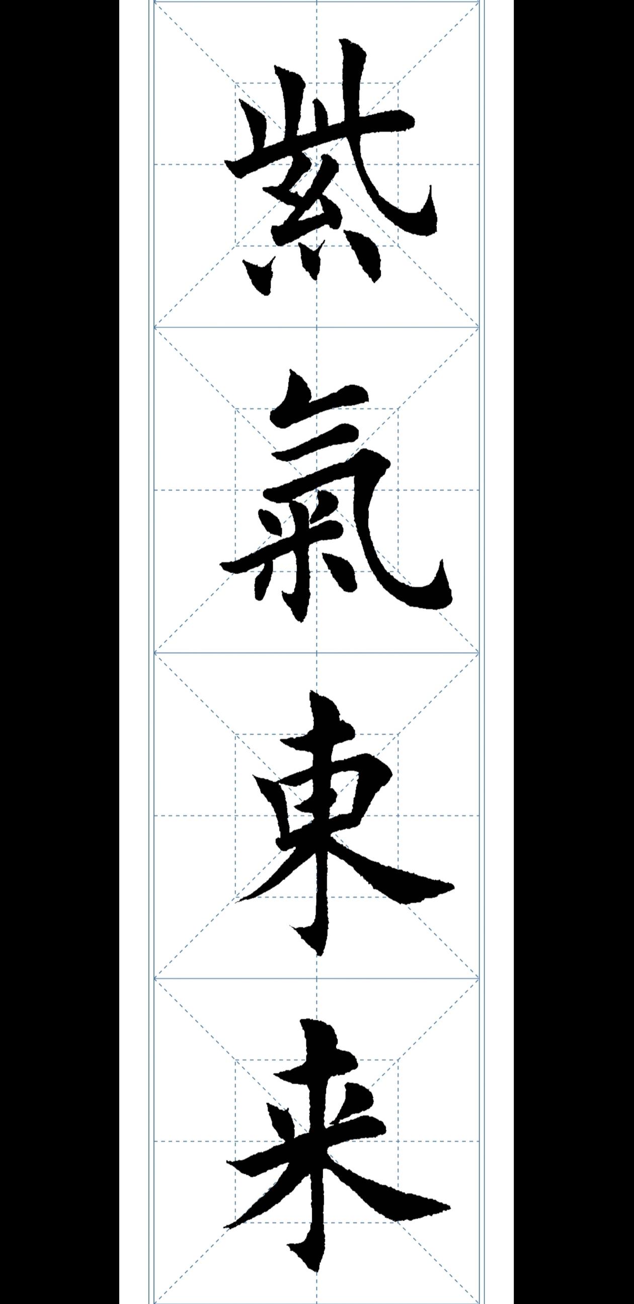 学欧楷第20天。