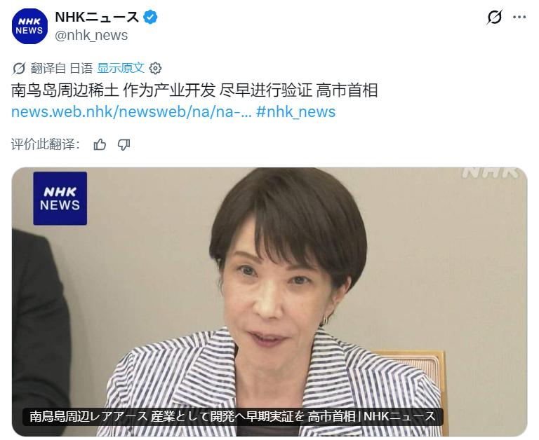 日本右翼分子高市早苗指示相关阁僚，尽快推动产业规模的南鸟岛近海海底稀土开发验证。