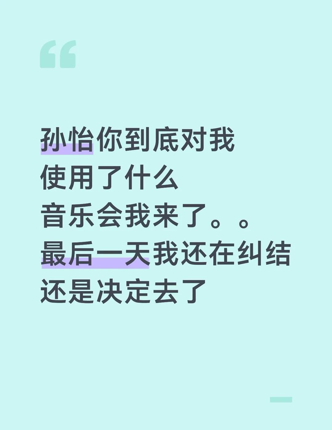 孙怡我又来了。
我真的特别特别纠结，想着下个月就见面会了，想攒着钱留到见面会，但