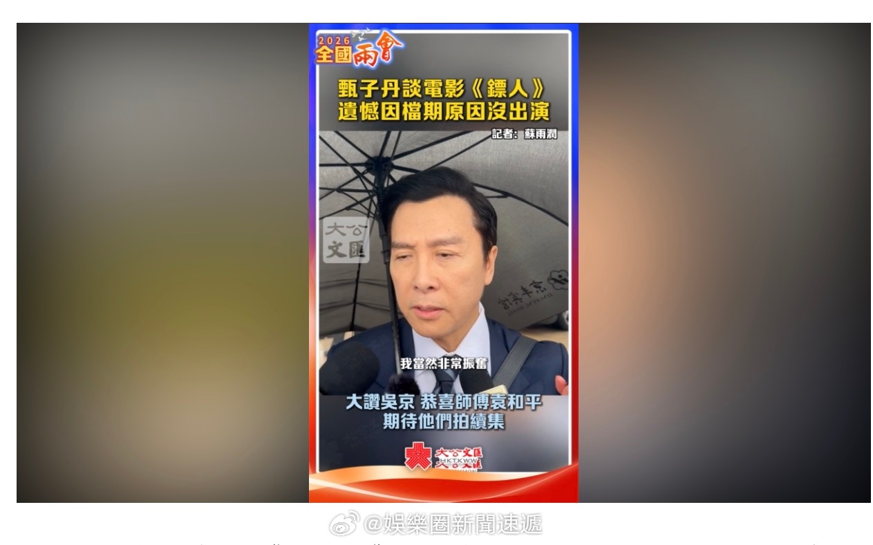 「（有視頻）國際知名香港中國功夫巨星甄子丹 （）談電影《鏢人 》..遺憾因檔期原