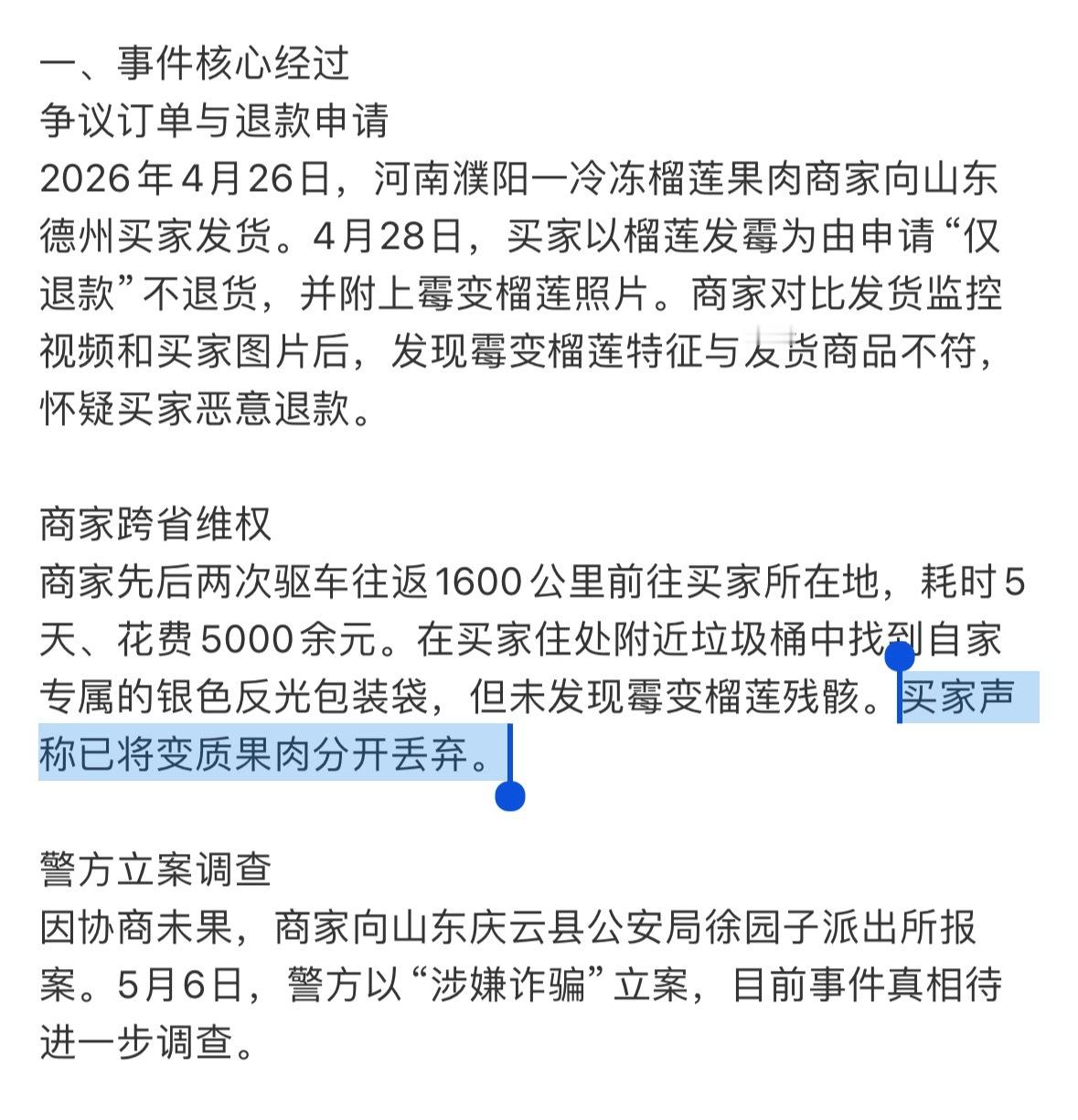 榴莲仅退款买家发声“买家声称已将变质果肉分开丢弃。”那么问题来了：都变质了打算扔