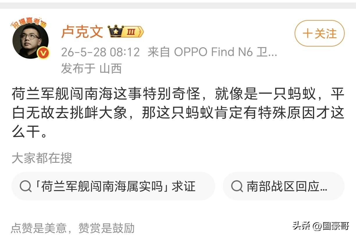 针对荷兰军舰侵闯中国南海事件，5月28日，知名自媒体人卢克文表示，这件事情特别奇