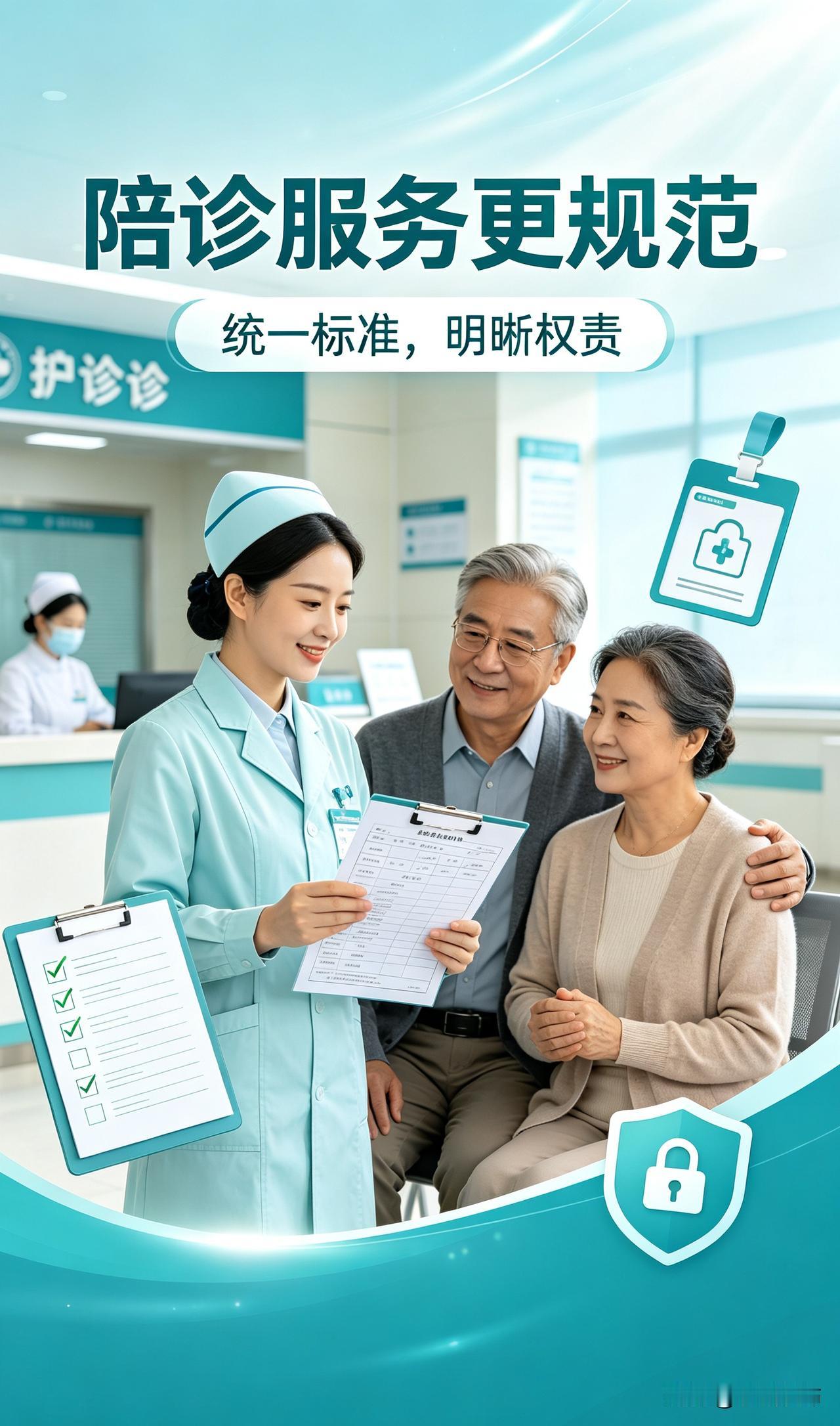 陪诊服务迎来首个国家标准，让新兴的陪诊行业告别野蛮生长。
 
以往陪诊行业门槛低