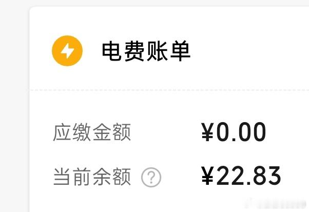 刚才主页刷到棚友家欠两毛电费被断电了，赶紧看看我家的也没剩多少，再不交挺不过三天