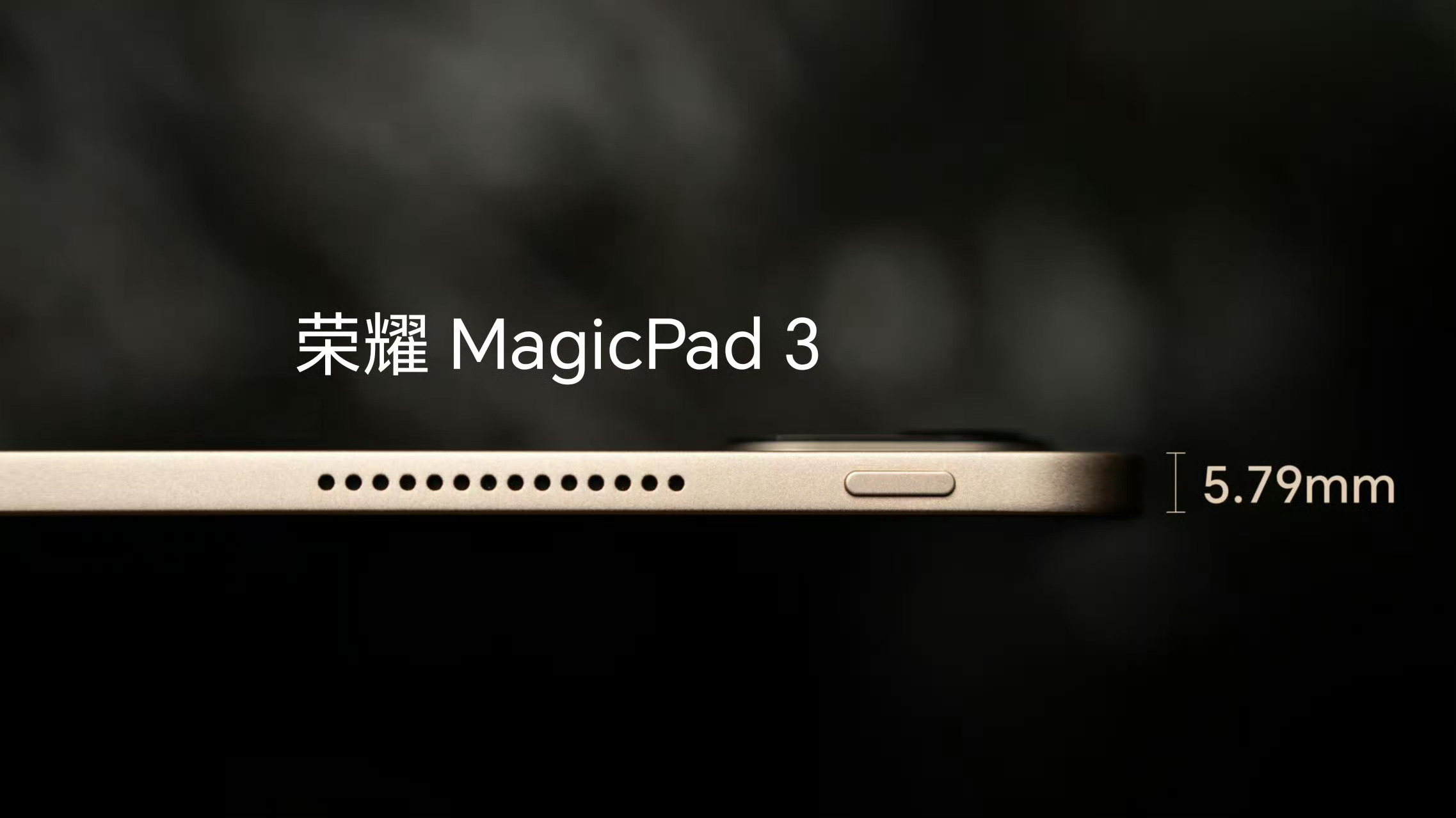 荣耀MagicPad 3荣耀MagicPad3居然能做到这么薄，期待住了！ ​​