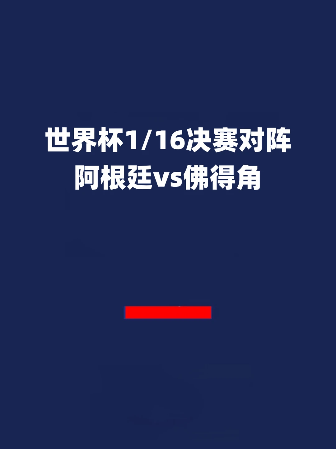 报！世界杯1/16决赛对阵：阿根廷vs佛得角！