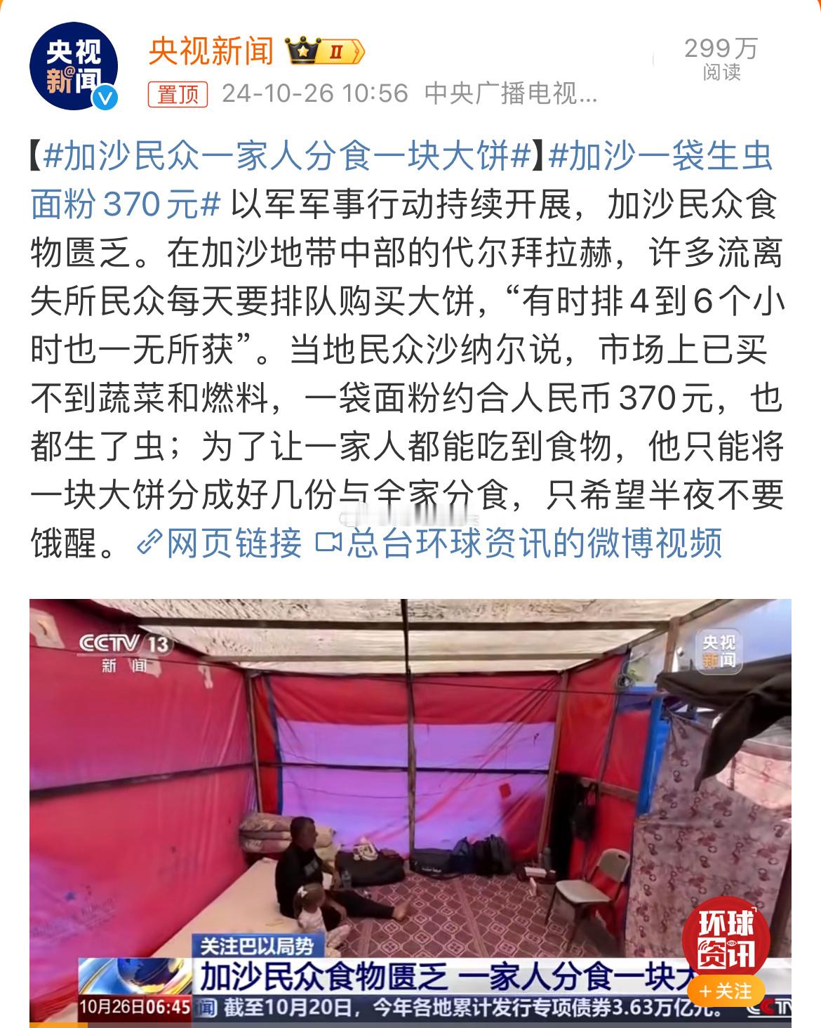 #加沙一袋生虫面粉370元#加沙地带的面粉价格确实非常高昂，这主要是由于以色列对