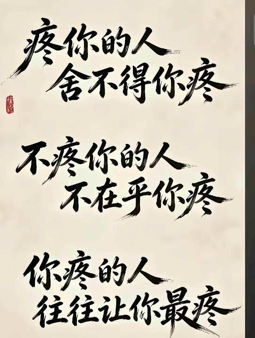人生一世几春秋，亲人良友前世修，相遇相伴是缘分，好好珍惜不能丢。见与不见心中有，