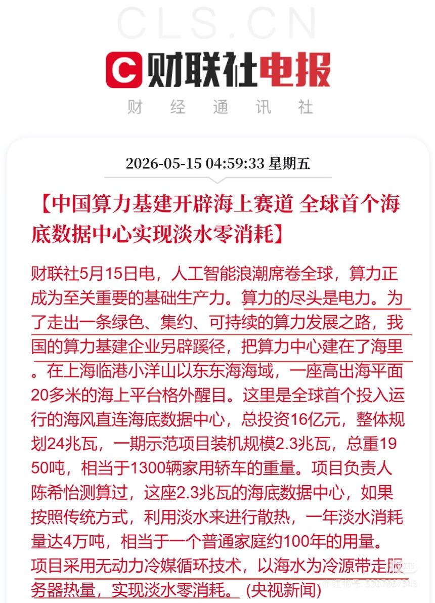 中国算力开挂！把数据中心直接搬进海里，一年省下4万吨淡水
 
给大伙说个新鲜事，